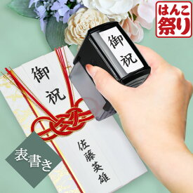 【限定クーポン配布中】 表書きスタンプ 慶弔印 のし袋 表書き スタンプ 回転式 印鑑 はんこ のし袋スタンプ 祝儀 香典 買いまわり 買い回り ポイント消化 (HK070)