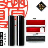 【限定クーポン配布中】 印鑑 はんこ 実印 銀行印 黒水牛印鑑 2本 セット ケース付き 13.5mm 15.0mm 個人…