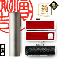 【限定クーポン配布中】 印鑑 はんこ 個人印鑑 銀行印 チタン Made in Tsubame マットシルバー ケースセ…