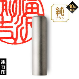 【10%OFFクーポン配布中】 印鑑 はんこ 個人印鑑 銀行印 チタン Made in Tsubame マットシルバー 12.0mm 13.5mm 15.0mm ハンコ 判子 作成 オーダー 男性 女性 子供 大量注文 記念日 ギフト プレゼント 贈り物 お祝い (HK050)