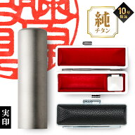 【限定クーポン配布中】 印鑑 はんこ 個人印鑑 実印 チタン Made in Tsubame マットシルバー ケースセッ…