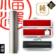 【限定クーポン配布中】 印鑑 はんこ 個人印鑑 認印 チタン Made in Tsubame マットシルバー ケースセッ…