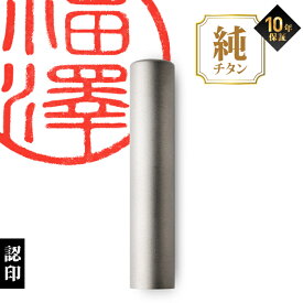 【限定クーポン配布中】 印鑑 はんこ 個人印鑑 認印 チタン Made in Tsubame マットシルバー 10.5mm 12.0mm ハンコ 判子 作成 オーダー 男性 女性 子供 大量注文 記念日 ギフト プレゼント 贈り物 お祝い (HK040)