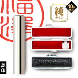 【限定クーポン配布中】 印鑑 はんこ 個人印鑑 認印 グロスミラー シルバー チタン ケースセット Made in Tsubame 10.5mm 12.0mm 印鑑セット ケース付 ハンコ 判子 作成 オーダー 男性 女性 子供 大量注文 記念日 ギフト プレゼント 贈り物 お祝い (HK080)