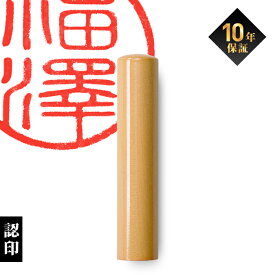 【限定クーポン配布中】 印鑑 はんこ 個人印鑑 認印 柘 10.5mm 12.0mm ハンコ 判子 作成 オーダー 男性 女性 子供 大量注文 記念日 ギフト プレゼント 贈り物 お祝い (HK020)