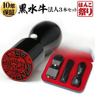【500円OFFクーポン配布中★】 法人印鑑 会社印 印鑑 はんこ 黒水牛 法人3本セット 代表者印 天丸18.0mm …