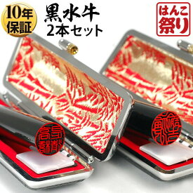 【10%OFFクーポン★】 【 送料無料 】 印鑑 はんこ 黒水牛印鑑 2本セット ケース付き 13.5mm 15.0mm 実印 銀行印 セット 印鑑 【ゆうメール発送】 印鑑セット 記念日 ギフト プレゼント 贈り物 お祝い 【選】 kuro-k 買いまわり 買い回り(HK130)