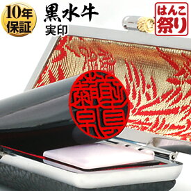 【10%OFFクーポン★最大ポイント2倍】 印鑑 はんこ 個人印鑑 実印 黒水牛 ケースセット 13.5mm 15.0mm 16.5mm 18.0mm 印鑑セット 【ゆうメール発送】【 送料無料 】 記念日 ギフト プレゼント 贈り物 お祝い kuro-k 買いまわり 買い回り ポイント消化 (HK090)