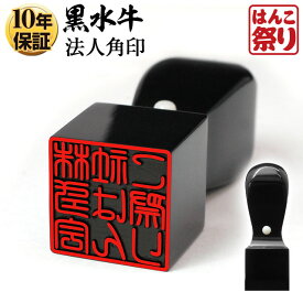 【限定クーポン配布中】 印鑑 はんこ 法人印鑑 角印 黒水牛 15.0mm 18.0mm 21.0mm 24.0mm 会社設立、領収書に 【 送料無料 】 kuro-h 買いまわり 買い回り ポイント消化 (HK050)
