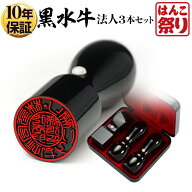 【500円OFFクーポン配布中★】 法人印鑑 会社印 印鑑 はんこ 黒水牛 法人3本セット 代表者印 天丸18.0mm …