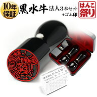 【枚数限定★100円OFFクーポン有】 法人印鑑 会社印 印鑑 はんこ 黒水牛 法人3本セット 代表者印 天丸18.…