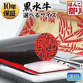 【10%OFFクーポン★最大ポイント2倍】 印鑑 実印 印鑑 はんこ (ゆうメール発送) 黒水牛 個人用印鑑 ケースセット 13.5mm 15.0mm 16.5mm 18.0mm 判子 銀行印 認印 男性 個人印鑑 印鑑セット ケース付【送料無料 】 記念日 ギフト プレゼント 贈り物【選】 kuro-k (HK090)