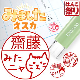 【500円OFFクーポン配布中★】 みました ハンコ イラスト ネーム印 印鑑 連絡帳 宿題 先生 評価印 見ました かわいい おしゃれ 10mm 名前 キャップレス回転ネーム印 オスカ はんこ Oscca 卒園 入園 卒業 入学 祝い 記念品 (HK020)