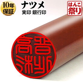 【ポイントアップ】 印鑑 はんこ 【ゆうメール発送】 個人印鑑 銀行印 ナツメ 13.5mm 個人印鑑 いんかん はんこ 【 送料無料 】 記念日 ギフト プレゼント 贈り物 お祝い 買いまわり 買い回り ポイント消化 (HK020)