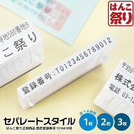 【限定クーポン配布中】 ゴム印 住所印 セパレートスタイル 1枚 2枚 3枚タイプ 会社印 社判 スタンプ は…