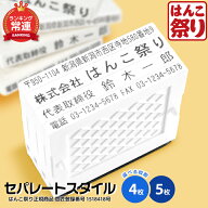 【限定クーポン配布中】 ゴム印 住所印 / セパレートスタイル 4枚 5枚タイプ スタンプ 会社印 社版 ゴム…