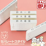 【限定クーポン配布中】 ゴム印 住所印 セパレートスタイル 1枚～5枚 選べる 入園 入学 学校 書類 個人 …