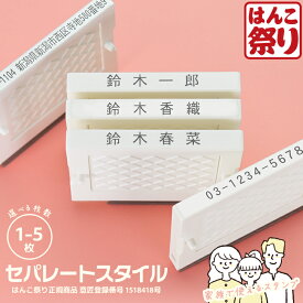 【限定クーポン配布中】 ゴム印 住所印 セパレートスタイル 1枚～5枚 選べる 入園 入学 学校 書類 個人 法人 会社印 社版 ゴム印 社判 横判 スタンプ ハンコ 一行印 個人住所印 印鑑 はんこ (HK150)