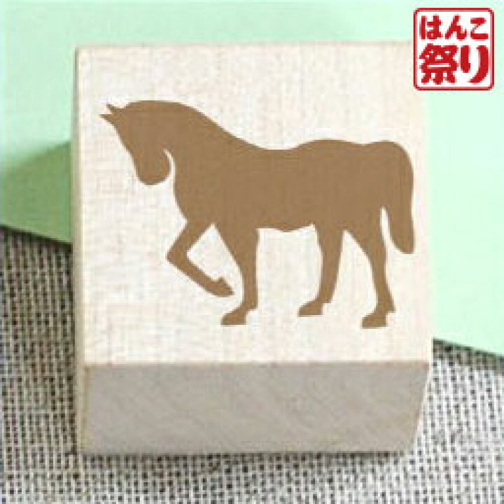 楽天市場 ゆうメール発送 スタンプ 馬のシルエット Stp 434 ハンドメイドタグやラッピングに 送料無料 かわいい 記念日 ギフト プレゼント 贈り物 お祝い 買いまわり 買い回り ポイント消化 Hk030 はんこ祭り