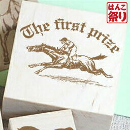 楽天市場 限定クーポン配布中 ゆうメール発送 スタンプ 馬 一等賞 Stp 435 ハンドメイドタグやラッピングに 送料無料 かわいい 記念日 ギフト プレゼント 贈り物 お祝い 買いまわり 買い回り ポイント消化 Hk030 はんこ祭り