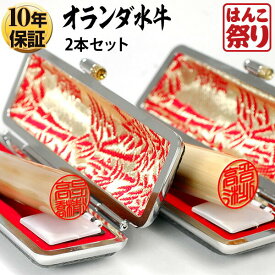 【500円OFFクーポン配布中★】 印鑑 はんこ 個人印鑑 実印 銀行印 認印 オランダ水牛 10.5～15.0mm 選べるセット ケース付2本セット ハンコ 女性 【 送料無料 】 記念日 ギフト プレゼント 贈り物 お祝い 【選】 買いまわり 買い回り 【ゆうメール】 (HK130)