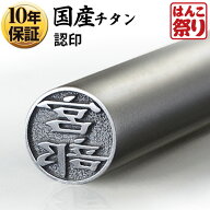 【限定クーポン配布中】 印鑑 はんこ 個人印鑑 認印 チタン Made in Tsubame マットシルバー 10.5mm 12.0…