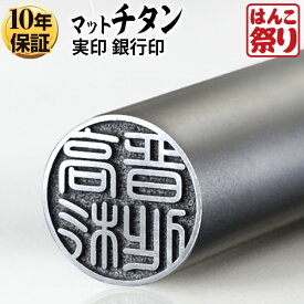 【限定クーポン配布中】 印鑑 はんこ 個人印鑑 銀行印 チタン Made in Tsubame マットシルバー 12.0mm 13.5mm 15.0mm ハンコ いんかん 記念日 ギフト プレゼント 贈り物 お祝い tit-k (HK050)