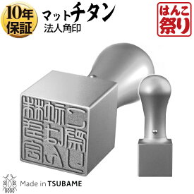 【限定クーポン配布中】 印鑑 はんこ 【本数限定】 チタン法人印鑑 角印 21.0mm 24.0mm 会社設立 領収書 送料無料 tit-h 買いまわり 買い回り ポイント消化 (HK080)