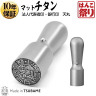【限定クーポン配布中】 印鑑 はんこ 【本数限定】 チタン法人印鑑 代表者印 銀行印 天丸 16.5mm 18.0mm …