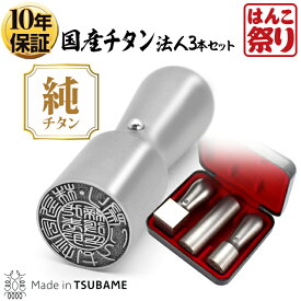 【24H限定★390円OFFクーポン有】 法人印鑑 会社印 印鑑 はんこ チタン 法人3本セット 代表者印 天丸18.0mm 銀行印 寸胴18.0mm 角印 21.0mm ケース付き 【本数限定】【 送料無料 】 会社設立 領収書 登記 法人実印 印鑑法人3本 tit-h (ゆうパケ発送) (HK300)