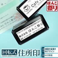 【限定クーポン配布中】 ゴム印 住所印 回転ゴム印 社判 スタンプ 会社印 社版 回転式住所印 58×22mm 住…