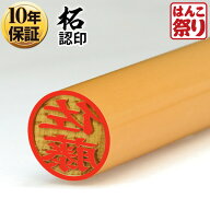 【限定クーポン配布中】 印鑑 はんこ 個人印鑑 認印 柘 10.5mm 12.0mm いんかん ハンコ 記念日 ギフト プ…
