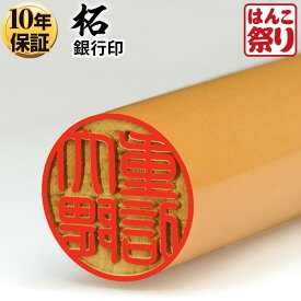 【限定クーポン配布中】 印鑑 はんこ 個人印鑑 銀行印 柘 12.0mm 13.5mm 15.0mm いんかん ハンコ 記念日 ギフト プレゼント 贈り物 お祝い 買いまわり 買い回り ポイント消化 (HK020)