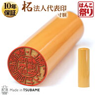【500円OFFクーポン配布中★】 印鑑 はんこ 法人印鑑 代表者印 柘 寸胴 16.5mm 18.0mm 会社設立に 【 送…