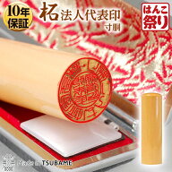 【限定クーポン配布中】 印鑑 はんこ 法人印鑑 代表者印 柘 寸胴ケース付 16.5mm 18.0mm 会社設立に 【 …
