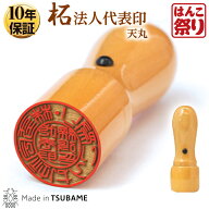 【枚数限定★100円OFFクーポン有】 印鑑 はんこ 法人印鑑 代表者印 柘 天丸 16.5mm 18.0mm 会社設立に 【…