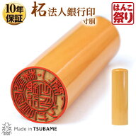 【限定クーポン配布中】 印鑑 はんこ 法人印鑑 銀行印 柘 寸胴 16.5mm 18.0mm 会社設立に 【 送料無料 】…
