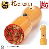 【限定クーポン配布中】 印鑑 はんこ 法人印鑑 銀行印 柘 天丸 16.5mm 18.0mm 会社設立に 【 送料無料 】…