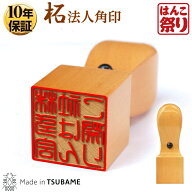 【500円OFFクーポン配布中★】 印鑑 はんこ 法人印鑑 角印 柘 15.0mm 18.0mm 21.0mm 24.0mm 会社設立、領…