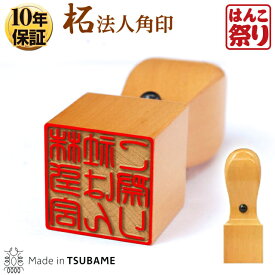 【24H限定★最大ポイント6倍】 印鑑 はんこ 【ゆうメール発送】 法人印鑑 角印 柘 21.0mm 会社設立、領収書に 【 送料無料 】 買いまわり 買い回り ポイント消化 (HK020)