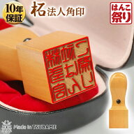 【500円OFFクーポン配布中★】 印鑑 はんこ 法人印鑑 角印 柘ケース付 15.0mm 18.0mm 21.0mm 24.0mm 会社…