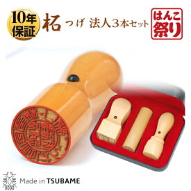 法人印鑑 会社印 印鑑 はんこ 柘 法人3本セット 個人事業主 印鑑 セット 3本 代表者印 天丸18.0mm 銀行印 寸胴18.0mm 角印 21.0mm ケース付 【定形外郵便発送】法人印鑑 送料無料 キャンペーン 即日発送 会社印鑑 会社設立 法人印 登記 (HK170) TKG