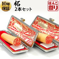 【500円OFFクーポン配布中★】 印鑑 はんこ 個人印鑑 柘 ケース付2本セット 「12.0 13.5」 実印 銀行印 …