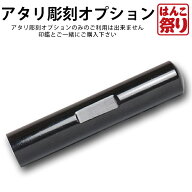 【限定クーポン配布中】 印鑑 はんこ アタリ彫刻 オプション