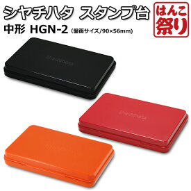 【GW限定★10%OFFクーポン有】 シヤチハタ スタンプ台 中形 HGN-2 【 送料無料 】 【ゆうメール発送】 買いまわり 買い回り ポイント消化 (HK090)