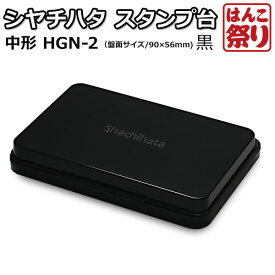 【24H限定★最大ポイント6倍】 シヤチハタ スタンプ台 中形 HGN-2 【 インク 黒 】 【 送料無料 】 【ゆうメール発送】 買いまわり 買い回り ポイント消化 (HK090)