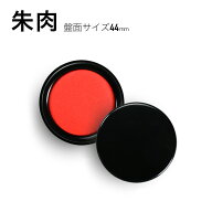 【限定クーポン配布中】 ＜即日発送＞ 朱肉 40号 盤面サイズ44mm 印鑑 はんこ用 速乾タイプ 印鑑用朱肉 …