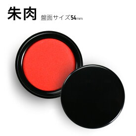 【限定クーポン配布中】 朱肉 50号 盤面サイズ54mm 印鑑 はんこ用 速乾タイプ 印鑑用朱肉 法人 買いまわり 買い回り ポイント消化 (HK050)