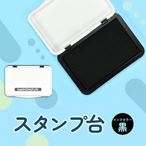 【24H限定★390円OFFクーポン有】 スタンプ台 黒 お名前スタンプ インクパッド インク 名前 ハンコ スタンプ (HK050)