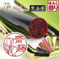 【限定クーポン配布中】 印鑑 花はんこ 【黒水牛】 かわいい 女性 子供 はんこ 銀行印 13.5 ～ 18.0mm ク…
